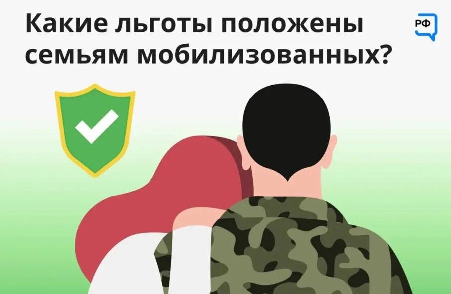 Какие льготы положены семьям мобилизованных?