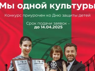 Объявляем конкурс семейных видеороликов «Мы одной культуры», посвященный Дню защиты детей!