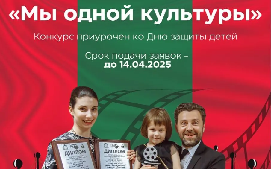 Объявляем конкурс семейных видеороликов «Мы одной культуры», посвященный Дню защиты детей!