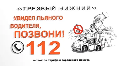 Увидел пьяного за рулем – звони 112!