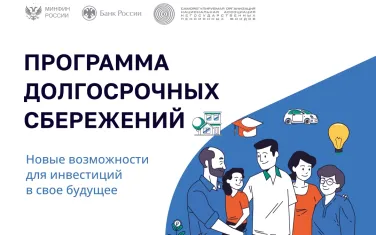 Программа долгосрочных сбережений