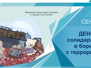 3 сентября - День солидарности в борьбе с терроризмом