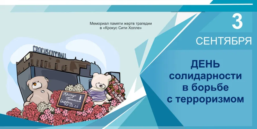 3 сентября - День солидарности в борьбе с терроризмом
