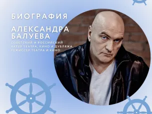 Биография Александра Балуева