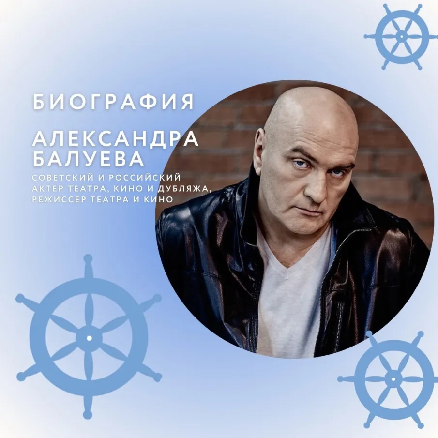 Биография Александра Балуева