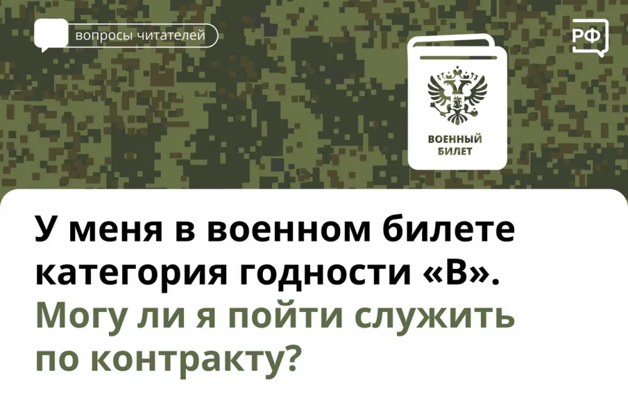 У меня военный билет категории "В". Могу ли я служить по контракту?