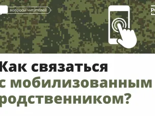 Как связаться с мобилизованным родственником?