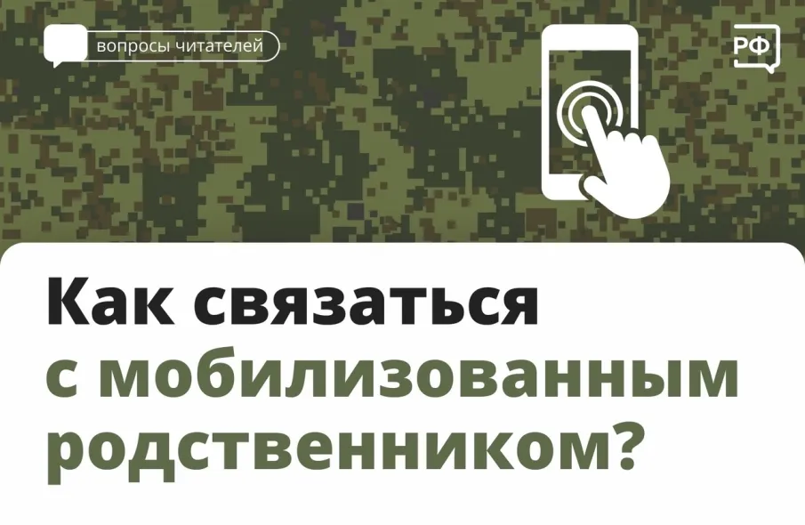 Как связаться с мобилизованным родственником?