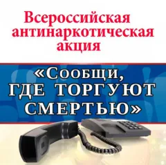 Второй этап Общероссийской антинаркотической акции «Сообщи, где торгуют смертью»