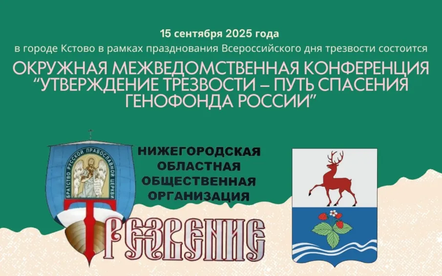 15 сентября 2025 года в Кстове в рамках празднования Всероссийского дня трезвости состоится окружная межведомственная конференция «Утверждение трезвости – путь спасения генофонда России».