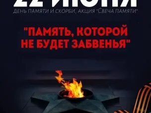 Мы помним...