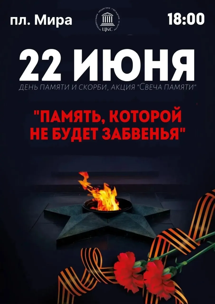 Мы помним...