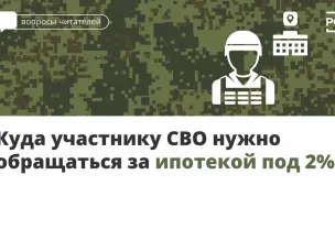 Куда участнику СВО нужно обращаться за ипотекой под 2%?