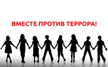 Видеоролик "Мы против террора"