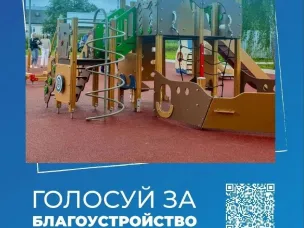 Голосуй за благоустройство