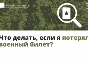 Что делать, если я потерял военный билет?