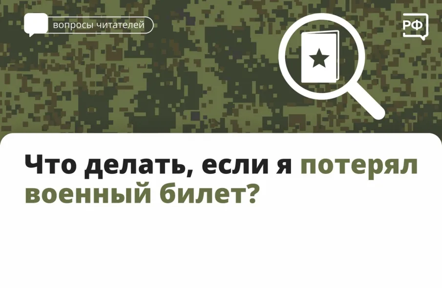 Что делать, если я потерял военный билет?
