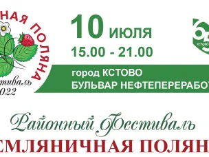 Приглашаем гостей города на фестиваль "Земляничная поляна"
