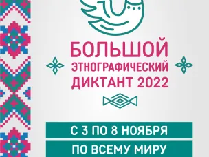 Большой этнографический диктант 2022