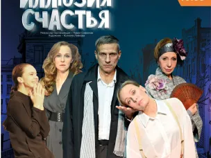 Спектакль "Иллюзия счастья"
