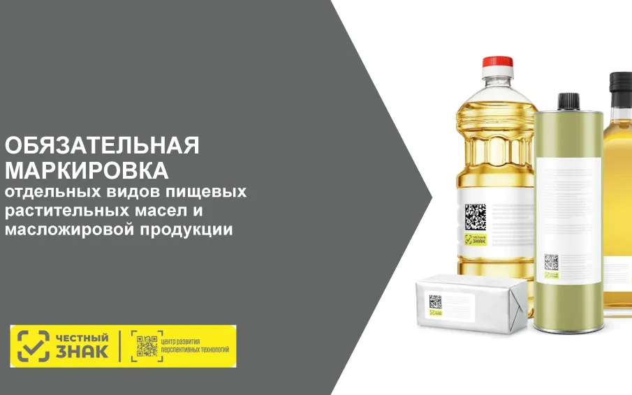 Информация об обязательной маркировке средствами идентификации растительных масел и масложировой продукции