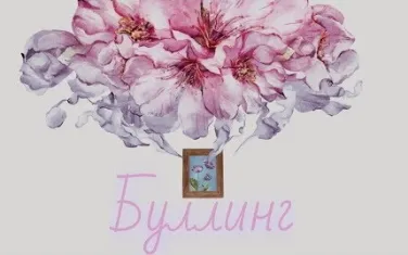 Буллинг