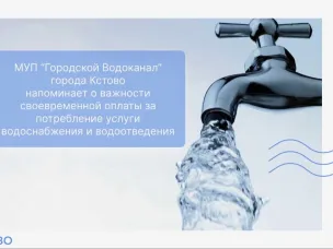 Оплачивайте услуги водоснабжения и водоотведения своевременно и в полном объеме!