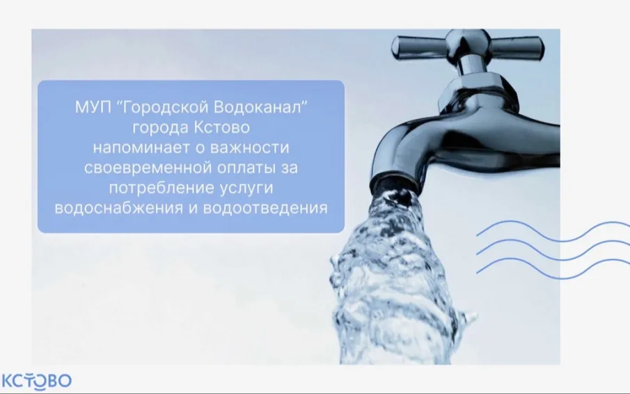 Оплачивайте услуги водоснабжения и водоотведения своевременно и в полном объеме!