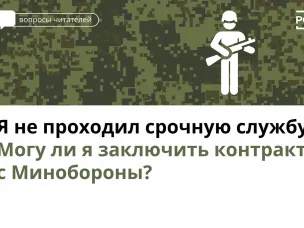 Я не проходил срочную службу. Могу ли я заключить контракт с Минобороны?