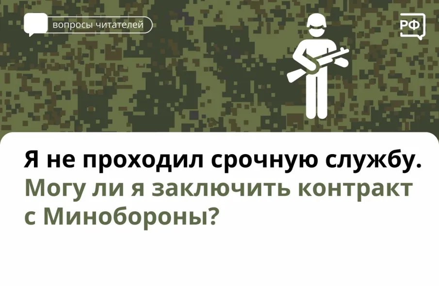 Я не проходил срочную службу. Могу ли я заключить контракт с Минобороны?