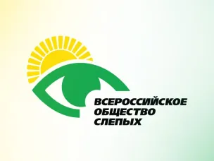 Кстовская местная организация Всероссийского общества слепых приглашает кстовчан с ограниченными возможностями по зрению вступить в общество