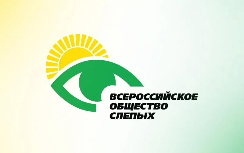 Кстовская местная организация Всероссийского общества слепых приглашает кстовчан с ограниченными возможностями по зрению вступить в общество