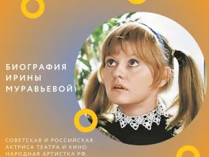 Биография Ирины Муравьевой