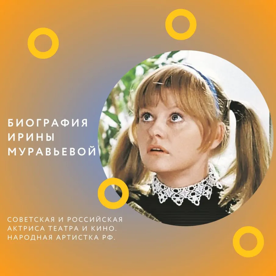 Биография Ирины Муравьевой