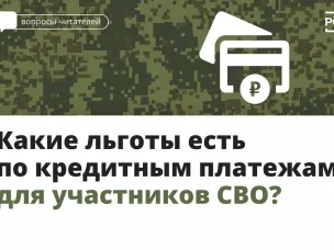Какие льготы есть по кредитным платежам для участников СВО?