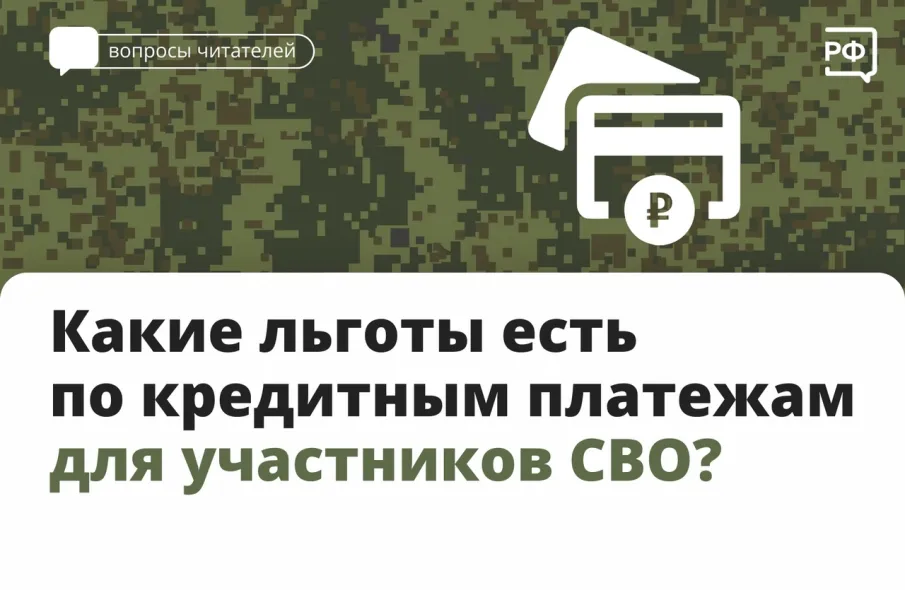 Какие льготы есть по кредитным платежам для участников СВО?