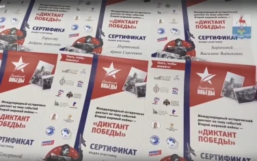 Диктант Победы