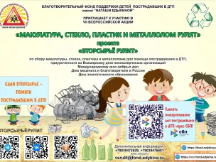 Всероссийская акция «МАКУЛАТУРА, СТЕКЛО, ПЛАСТИК И МЕТАЛЛОЛОМ РУЛЯТ»