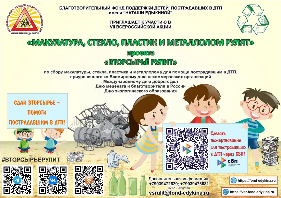 Всероссийская акция «МАКУЛАТУРА, СТЕКЛО, ПЛАСТИК И МЕТАЛЛОЛОМ РУЛЯТ»