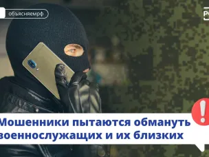 Мошенники пытаются обмануть военнослужащих и их близких!
