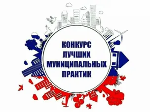 Всероссийский конкурс «Лучшая муниципальная практика»