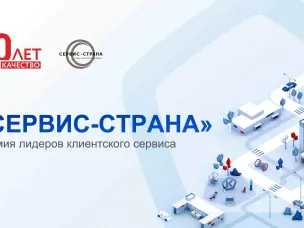 Конкурс на соискание всероссийской премии «Сервис Страна»