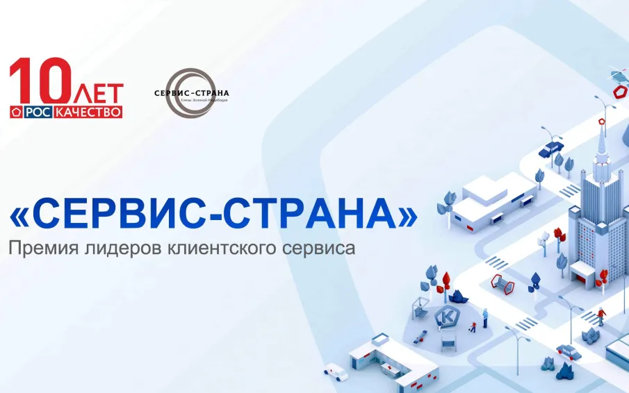 Конкурс на соискание всероссийской премии «Сервис Страна»