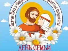 Праздник семьи, любви и верности