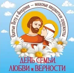 Праздник семьи, любви и верности