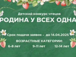 «Родина у всех одна» - конкурс чтецов для наших маленьких зрителей!
