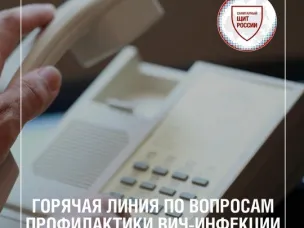 Горячая линия по вопросам профилактики ВИЧ-инфекции
