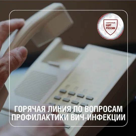 Горячая линия по вопросам профилактики ВИЧ-инфекции