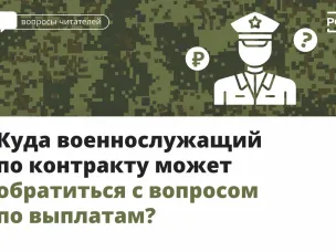 Куда военнослужащий по контракту может обратиться с вопросом по выплатам?