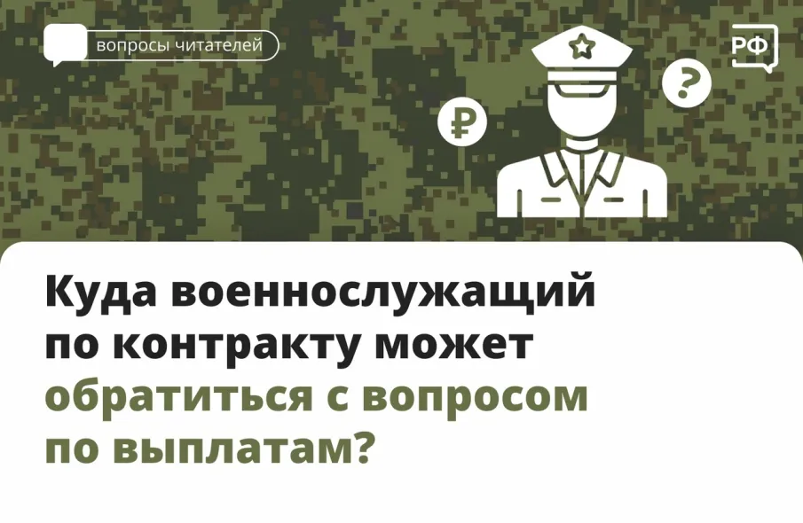 Куда военнослужащий по контракту может обратиться с вопросом по выплатам?